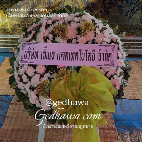 ร้านดอกไม้ Gedhawa.com ส่งดอกไม้วัดประทาย